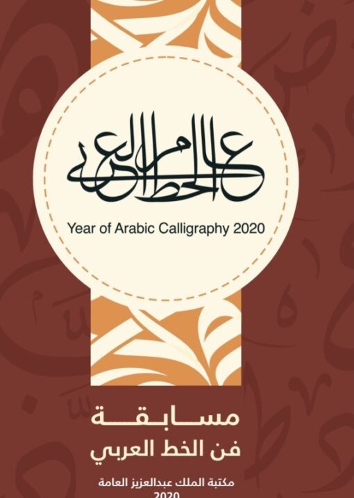 نتائج مسابقة مكتبة الملك عبدالعزيز العامة للخط العربي حروفيات